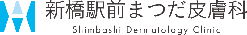 新橋駅前まつだ皮膚科
