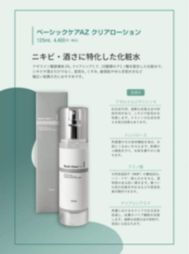 ベーシックケアAZシリーズ