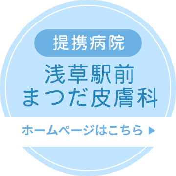 提携病院 浅草駅前まつだ皮膚科 ホームページはこちら
