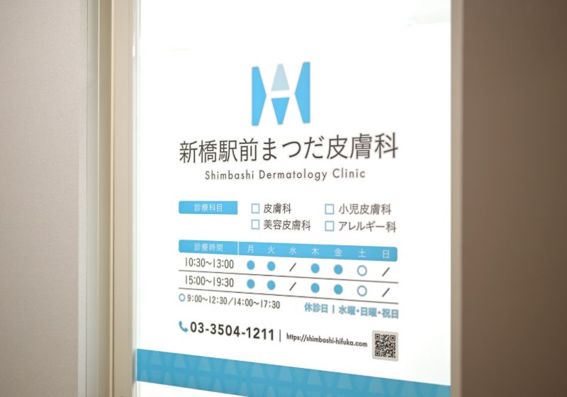 新橋駅前まつだ皮膚科