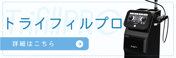 トライフィルプロ